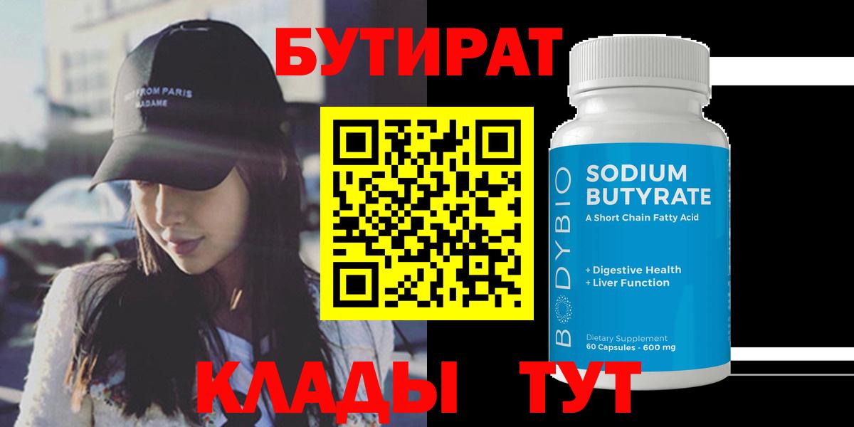 Бутират  Кирово-Чепецк  Бутират бутандиол 