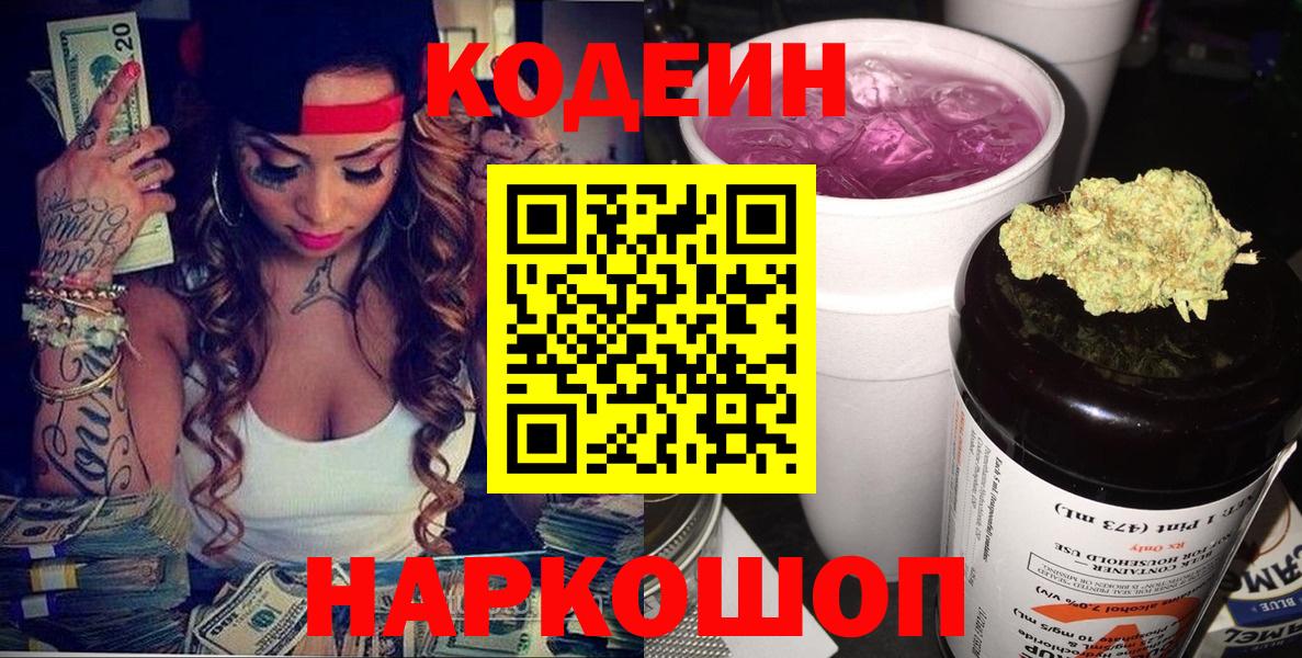 Codein напиток Lean (лин) Кирово-Чепецк